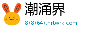 潮涌界